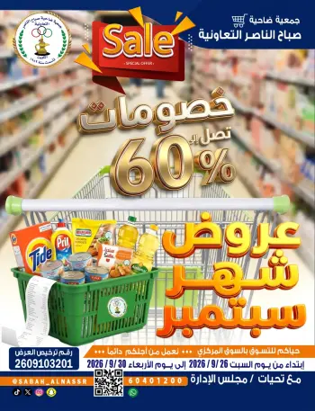 عروض جمعية صباح الناصر التعاونية من ٢٦ حتى ٣٠ سبتمبر ٢٠٢٦ عروض شهر سبتمبر