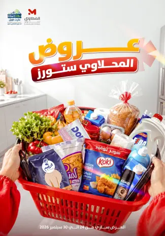 عروض المحلاوى ستورز من ٢٤ حتى ٣٠ سبتمبر ٢٠٢٦ عروض التوفير