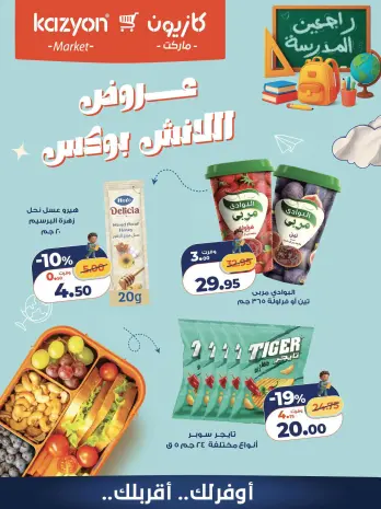 عروض كازيون ماركت مصر من ٢٥ حتى ٢٦ سبتمبر ٢٠٢٦ عروض اللانش بوكس