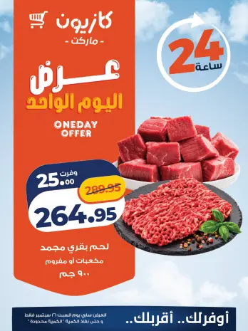 عروض كازيون ماركت مصر السبت ٢٦ سبتمبر ٢٠٢٦ عرض اليوم الواحد