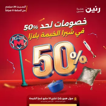عروض رنين بفرع شبرا الخيمة السبت ٢٦ سبتمبر ٢٠٢٦ عروض الإفتتاح