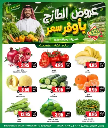 عروض أسواق النخبة السعودية من ١٣ حتى ١٦ ربيع الآخر ١٤٤٨ هـ (٢٦ إلى ٢٩ سبتمبر ٢٠٢٦) عروض الطازج