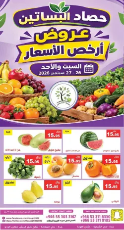 عروض حصاد البساتين السعودية من ١٣ حتى ١٥ ربيع الآخر ١٤٤٨ هـ (٢٦ إلى ٢٨ سبتمبر ٢٠٢٦) أرخص الأسعار