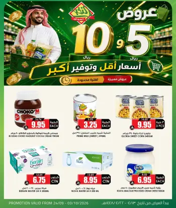 عروض أسواق النخبة السعودية من ١١ حتى ٢٠ ربيع الآخر ١٤٤٨ هـ (٢٤ سبتمبر إلى ٣ أكتوبر ٢٠٢٦) أسعار أقل توفير أكبر