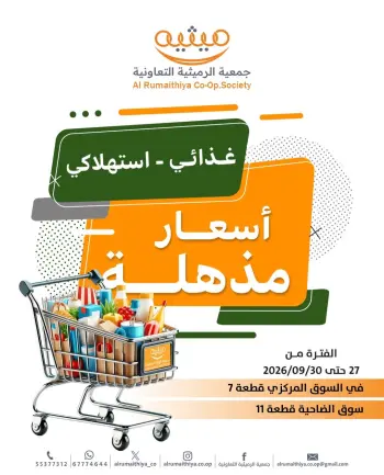 عروض جمعية الرميثية التعاونية من ٢٧ حتى ٣٠ سبتمبر ٢٠٢٦ أسعار مذهلة