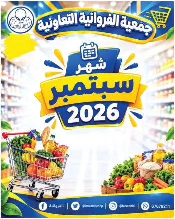 عروض جمعية الفروانية الكويت من ٢٦ سبتمبر حتى ٢ أكتوبر ٢٠٢٦ عروض شهر سبتمبر
