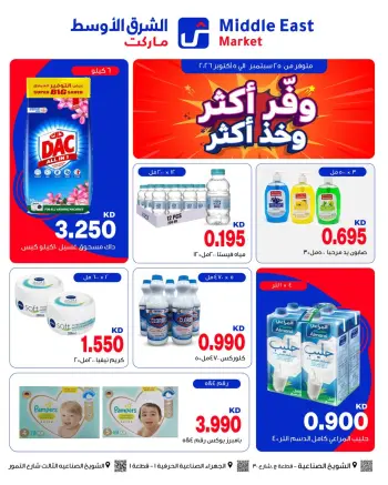 عروض الشرق الأوسط الكويت من ٢٥ سبتمبر حتى ٥ أكتوبر ٢٠٢٦ عروض وفر أكثر وخذ أكثر