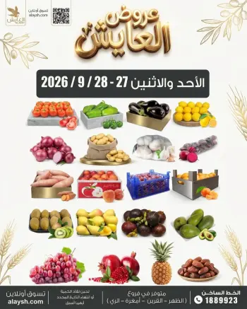 عروض سوق العايش المركزى الكويت من ٢٧ حتى ٢٨ سبتمبر ٢٠٢٦ عروض الأحد والأثنين