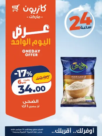 عروض كازيون ماركت مصر الأحد ٢٧ سبتمبر ٢٠٢٦ عرض اليوم الواحد
