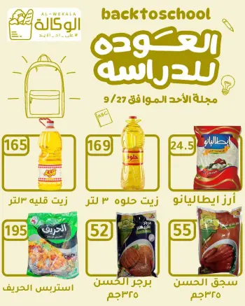 عروض هايبر الوكالة مصر الأحد ٢٧ سبتمبر ٢٠٢٦ عرض اليوم الواحد