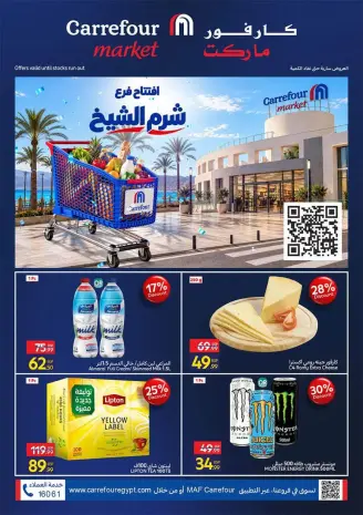 عروض كارفور بفرع شرم الشيخ من ٢٨ سبتمبر حتى ٤ أكتوبر ٢٠٢٦ عروض الإفتتاح