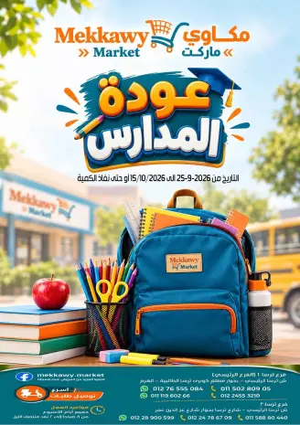 عروض مكاوى ماركت مصر من ٢٥ سبتمبر حتى ١٥ أكتوبر ٢٠٢٦ عروض عودة المدارس