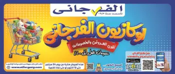 عروض الفرجانى هايبر ماركت من ٢٦ سبتمبر حتى ١٢ أكتوبر ٢٠٢٦ أقوى العروض والخصومات