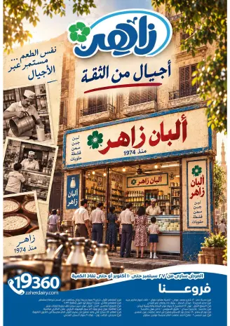 عروض زاهر ماركت مصر من ٢٧ سبتمبر حتى ١٠ أكتوبر ٢٠٢٦ أقوى العروض