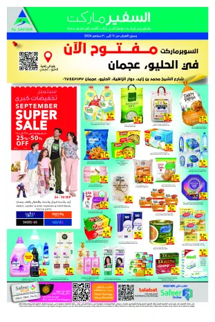 عروض سفير بفرع عجمان من ٢٤ حتى ٣٠ سبتمبر ٢٠٢٦ تخفيضات كبرى