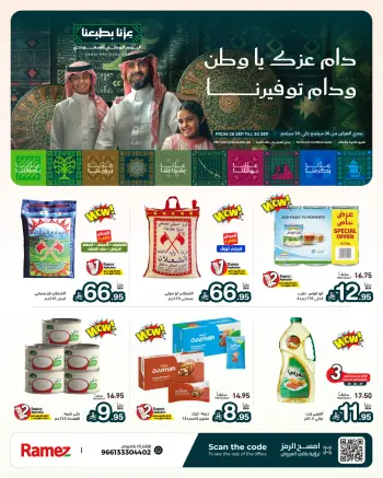 عروض أسواق رامز السعودية من ١٣ حتى ١٧ ربيع الآخر ١٤٤٨ هـ (٢٦ إلى ٣٠ سبتمبر ٢٠٢٦) عروض اليوم الوطني