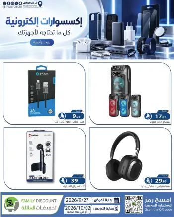 عروض شركة تخفيضات العائلة السعودية من ١٤ حتى ١٩ ربيع الآخر ١٤٤٨ هـ (٢٧ سبتمبر إلى ٢ أكتوبر ٢٠٢٦) أفضل العروض