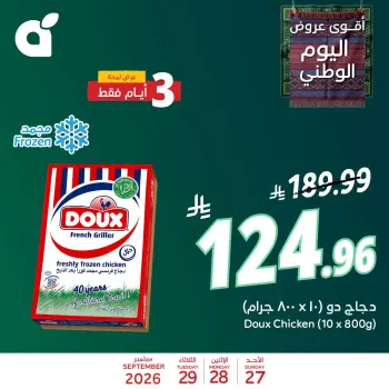 عروض بنده السعودية من ١٤ حتى ١٦ ربيع الآخر ١٤٤٨ هـ (٢٧ إلى ٢٩ سبتمبر ٢٠٢٦) عروض اليوم الوطني