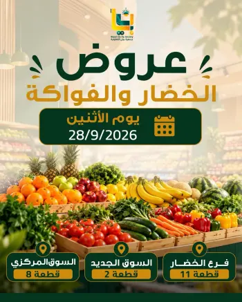 عروض جمعية بيان التعاونية الكويت الاثنين ٢٨ سبتمبر ٢٠٢٦ عروض الخضار والفواكه