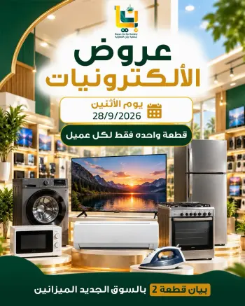 عروض جمعية بيان التعاونية الكويت الاثنين ٢٨ سبتمبر ٢٠٢٦ عروض الإلكترونيات