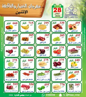 عروض جمعية الرقة التعاونية الاثنين ٢٨ سبتمبر ٢٠٢٦ مهرجان الخضار والفاكهة