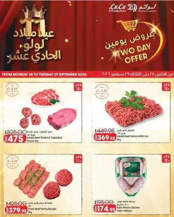 عروض لولو هايبر ماركت مصر من ٢٨ حتى ٢٩ سبتمبر ٢٠٢٦ عروض يومين