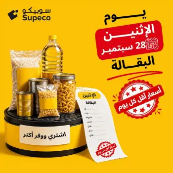 عروض سوبيكو مصر الاثنين ٢٨ سبتمبر ٢٠٢٦ عروض يوم الاثنين