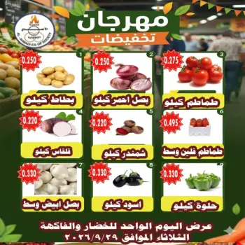 عروض جمعية الأحمدى التعاونية الثلاثاء ٢٩ سبتمبر ٢٠٢٦ عروض الخضار والفاكهة