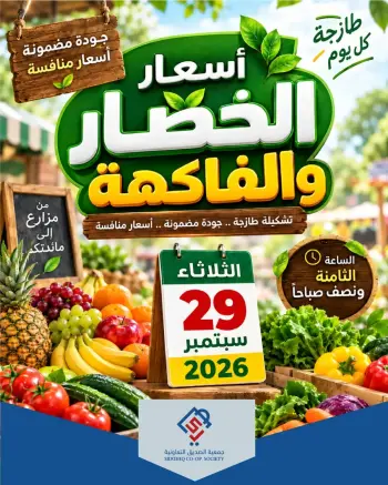 عروض جمعية الصديق التعاونية الثلاثاء ٢٩ سبتمبر ٢٠٢٦ عروض الخضار والفاكهة