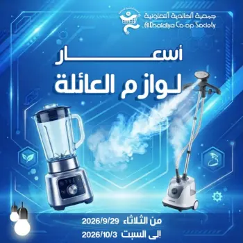 Al Khalidiya co-op offers from 29 September to 3 October 2026 Family supplies prices