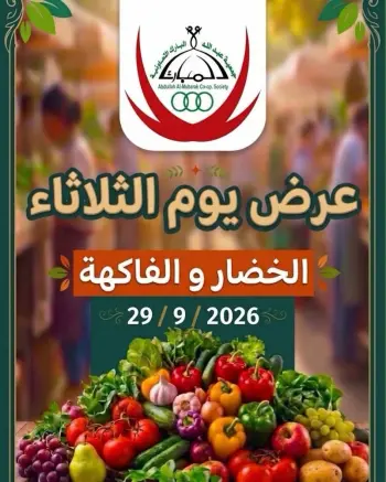 Abdullah Al Mubarak coop offers Tuesday 29 September 2026 Vegetable and fruit offer