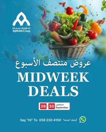 عروض تعاونية عجمان من ٢٨ حتى ٣٠ سبتمبر ٢٠٢٦ عروض منتصف الأسبوع