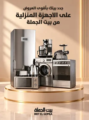 عروض بيت الجملة بفرع العبور من ٢٨ سبتمبر حتى ٤ أكتوبر ٢٠٢٦ عروض الأجهزة المنزلية