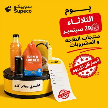 عروض سوبيكو مصر الثلاثاء ٢٩ سبتمبر ٢٠٢٦ عروض يوم الخميس