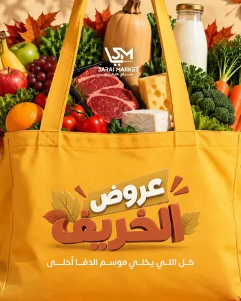 عروض سراي ماركت مصر من ٢٩ سبتمبر حتى ٥ أكتوبر ٢٠٢٦ عروض الخريف