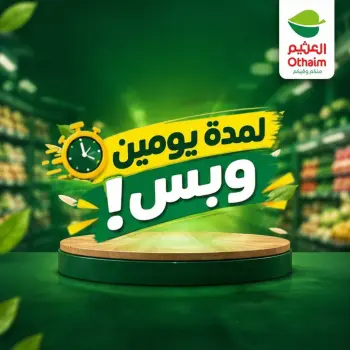 عروض أسواق العثيم مصر من ٢٩ حتى ٣٠ سبتمبر ٢٠٢٦ عروض لمدة يومين وبس