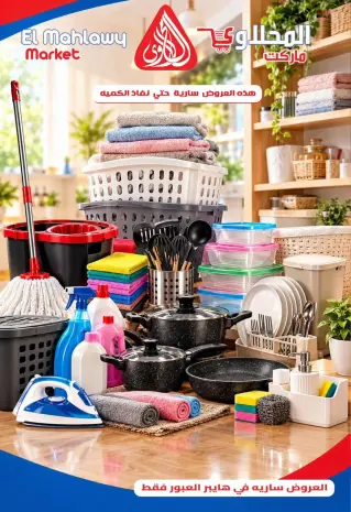 عروض المحلاوى ماركت بفرع العبور من ٢٨ سبتمبر حتى ٤ أكتوبر ٢٠٢٦ عروض خاصة