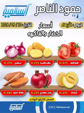 Salmiya co-op offers Wednesday 30 September 2026 Vegetable and fruit offers - Hamoud Al Nasser branch