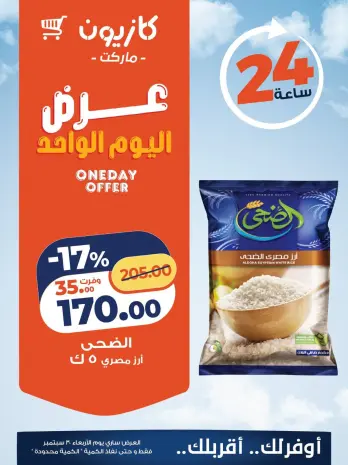 عروض كازيون ماركت مصر الأربعاء ٣٠ سبتمبر ٢٠٢٦ عرض اليوم الواحد