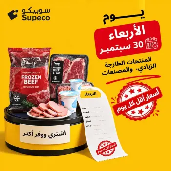عروض سوبيكو مصر الأربعاء ٣٠ سبتمبر ٢٠٢٦ عروض يوم الأربعاء