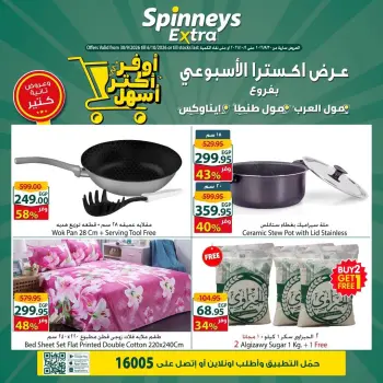 عروض سبينيس بفروع مول العرب ,مول مصر وايناوكس مول من ٣٠ سبتمبر حتى ٦ أكتوبر ٢٠٢٦ عرض إكسترا الأسبوعى