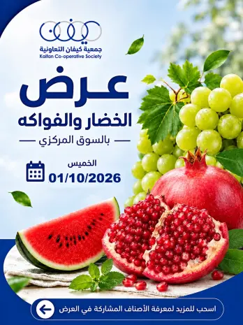 عروض جمعية كيفان التعاونية الخميس ١ أكتوبر ٢٠٢٦ عرض الخضار والفواكه