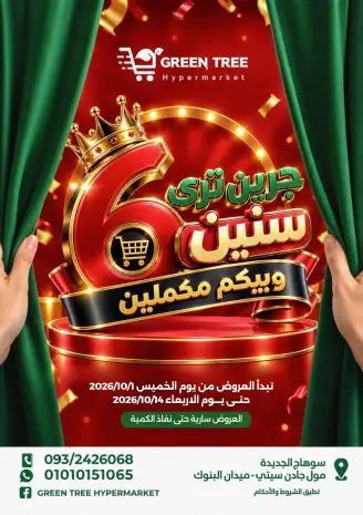 عروض جرين ترى مصر من ١ حتى ١٤ أكتوبر ٢٠٢٦ عروض الذكرى السنوية