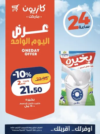 عروض كازيون ماركت مصر الخميس ١ أكتوبر ٢٠٢٦ عرض اليوم الواحد