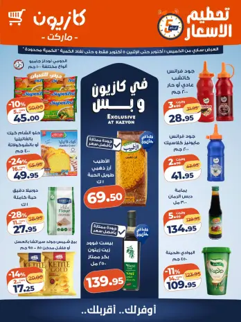 عروض كازيون ماركت مصر من ١ حتى ٥ أكتوبر ٢٠٢٦ تحطيم الأسعار