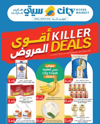 عروض سيتى هايبر الكويت من ٣٠ سبتمبر حتى ٦ أكتوبر ٢٠٢٦ أقوي العروض