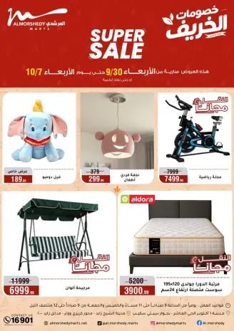 عروض أسواق المرشدى من ٣٠ سبتمبر حتى ٧ أكتوبر ٢٠٢٦ عروض الخريف