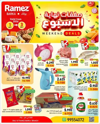 عروض أسواق رامز بفرع بركاء من ١ حتى ٣ أكتوبر ٢٠٢٦ نهاية الأسبوع