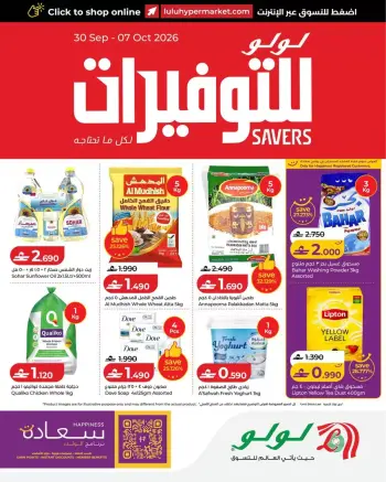 عروض لولو عمان من ١ حتى ٧ أكتوبر ٢٠٢٦ عروض لولو للتوفيرات