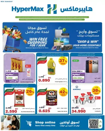 عروض هايبر ماكس البحرين من ١ حتى ١١ أكتوبر ٢٠٢٦ تسوق وأربح